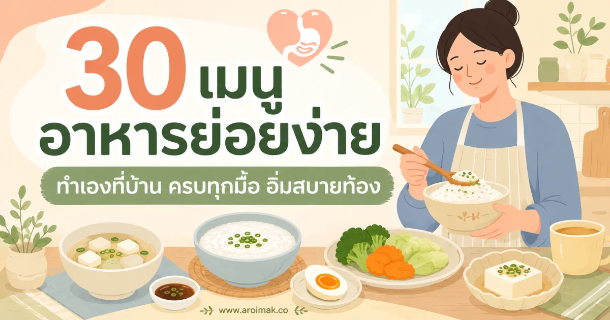 30 เมนูอาหารย่อยง่าย ทำเองที่บ้าน ครบทุกมื้อ อิ่มสบายท้อง