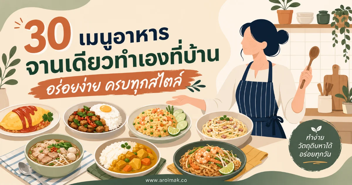 30 เมนูอาหารจานเดียวทำเองที่บ้าน อร่อยง่าย ครบทุกสไตล์