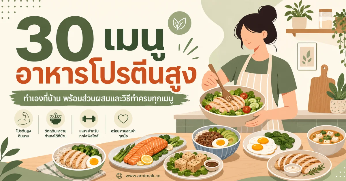 30 เมนูอาหารโปรตีนสูง ทำเองที่บ้าน พร้อมส่วนผสมและวิธีทำครบทุกเมนู