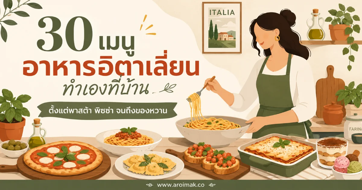 30 เมนูอาหารอิตาเลี่ยนทำเองที่บ้าน ตั้งแต่พาสต้า พิซซ่า จนถึงของหวาน