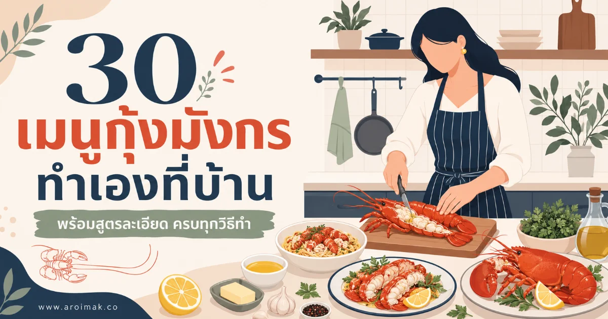 30 เมนูกุ้งมังกรทำเองที่บ้าน พร้อมสูตรละเอียด ครบทุกวิธีทำ