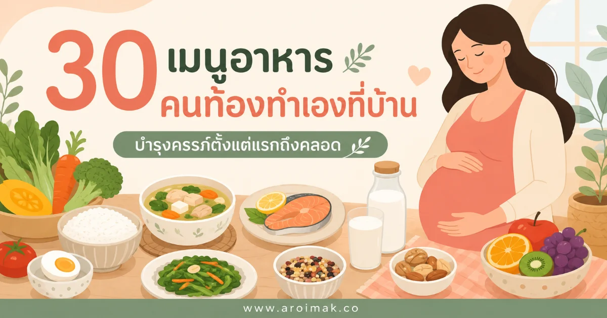 30 เมนูอาหารคนท้องทำเองที่บ้าน บำรุงครรภ์ตั้งแต่แรกถึงคลอด