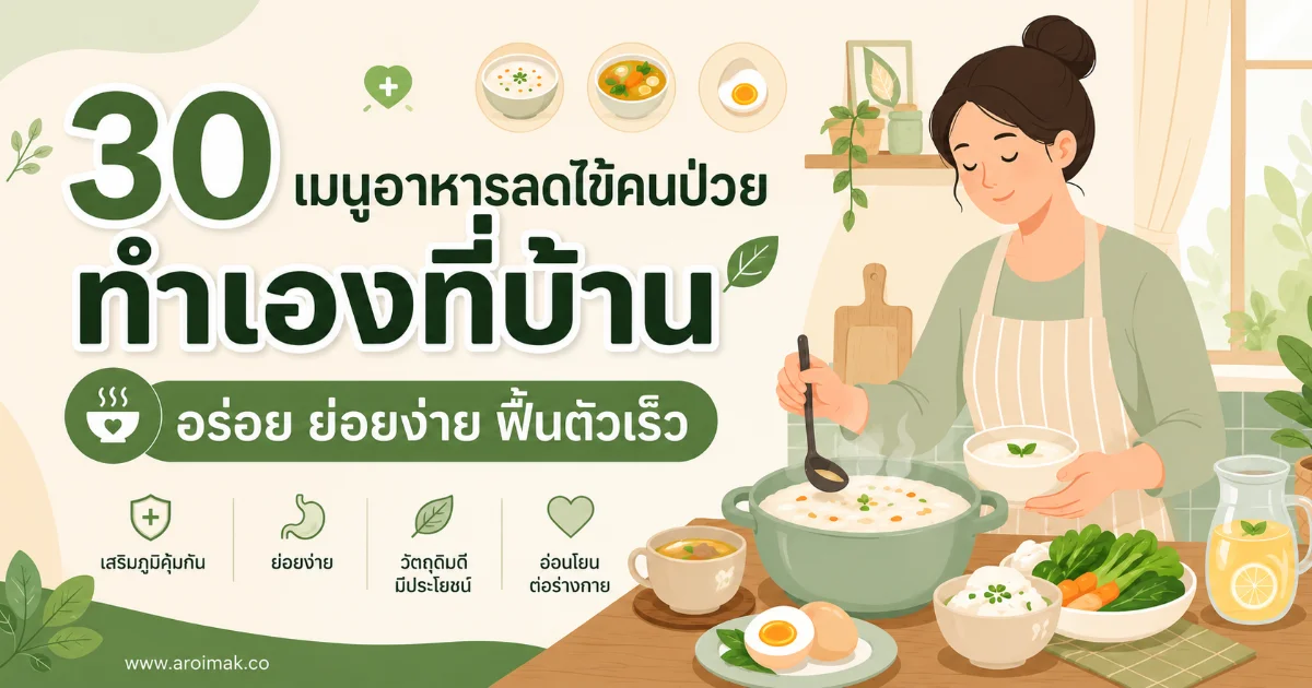 #1 30 เมนูอาหารลดไข้คนป่วย ทำเองที่บ้าน อร่อย ย่อยง่าย ฟื้นตัวเร็ว