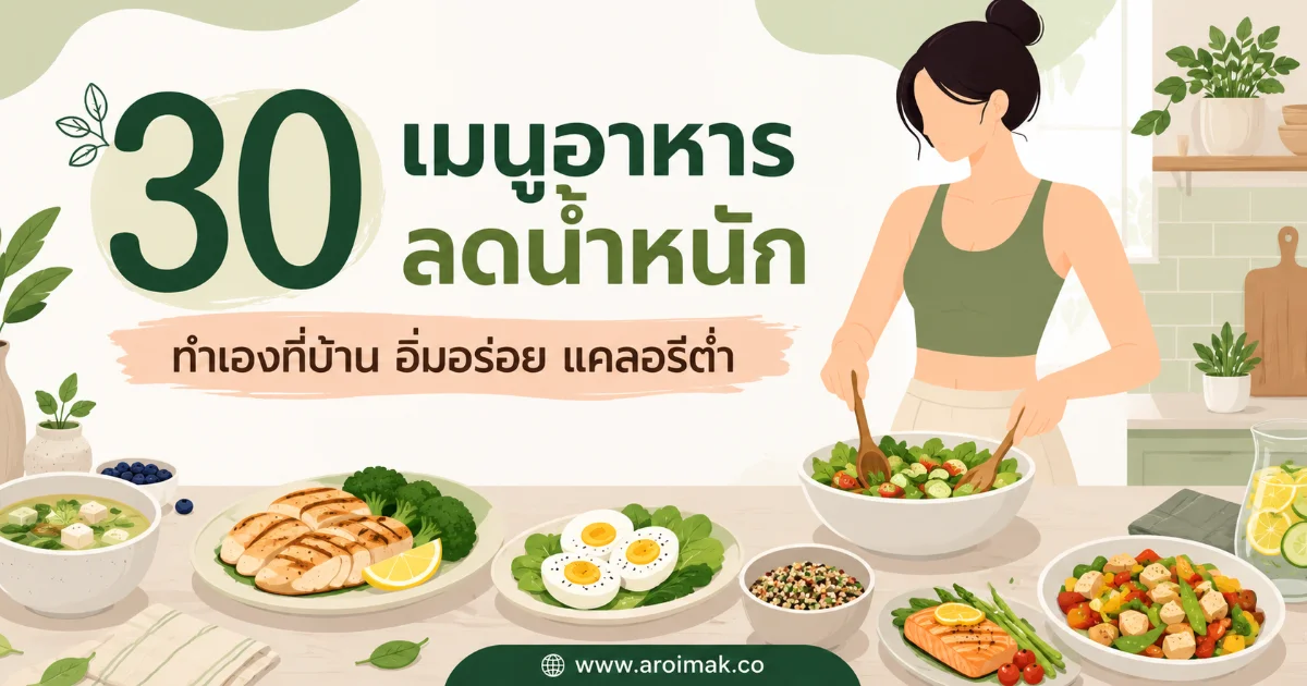 30 เมนูอาหารลดน้ำหนัก ทำเองที่บ้าน อิ่มอร่อย แคลอรีต่ำ