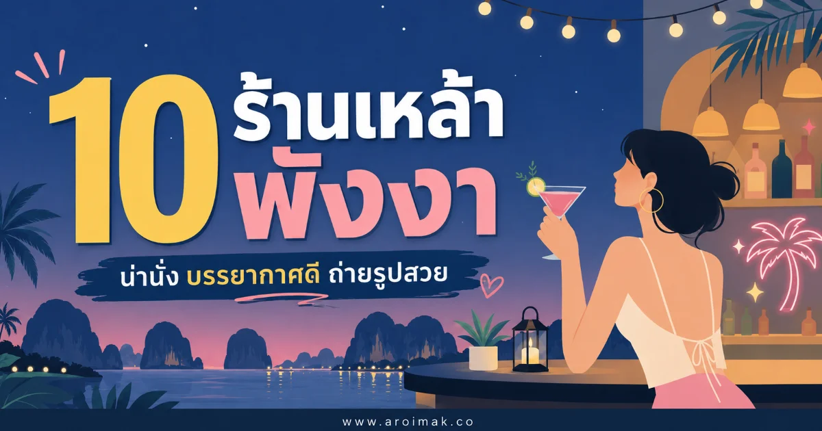 10 ร้านเหล้าพังงา สายปาร์ตี้ห้ามพลาด เช็กอินแล้วไม่มีผิดหวัง
