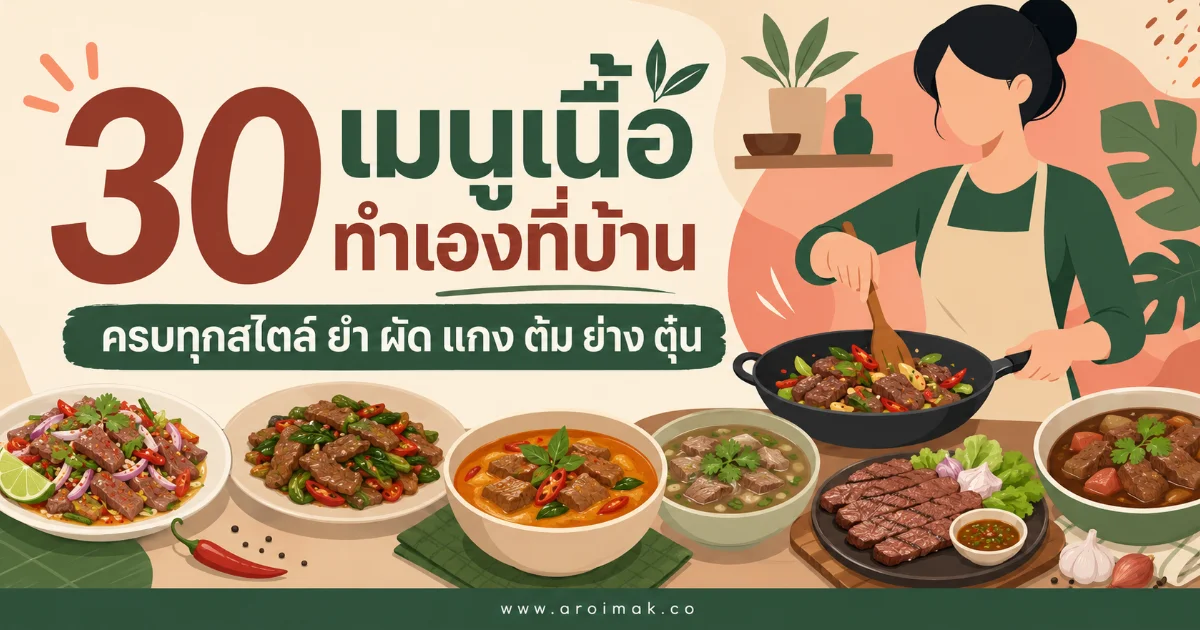 #1 30 เมนูเนื้อทำเองที่บ้าน ครบทุกสไตล์ ยำ ผัด แกง ต้ม ย่าง ตุ๋น