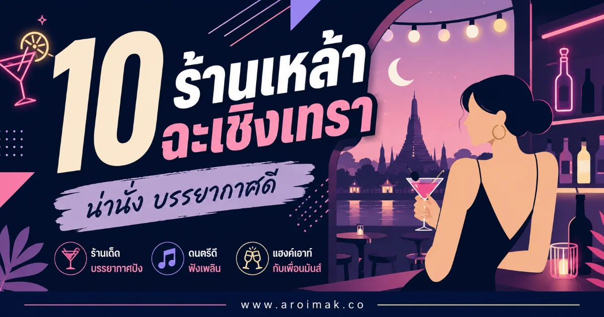 10 ร้านเหล้าฉะเชิงเทรา ที่คนท้องถิ่นแนะนำ บรรยากาศดีจนต้องกลับไปซ้ำ