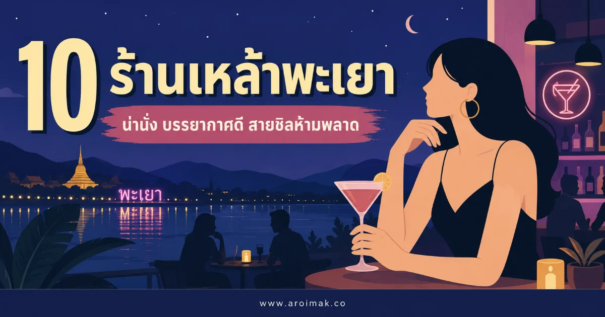 10 ร้านเหล้าพะเยา บรรยากาศดี ดนตรีสนุก ร้านน่านั่งที่สายชิลห้ามพลาด