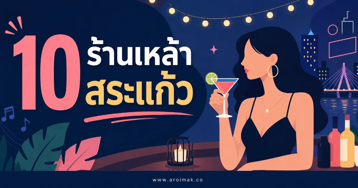 #6 10 ร้านเหล้าสระแก้ว ร้านเด็ดกลางคืน ดนตรีสดดี เครื่องดื่มครบ