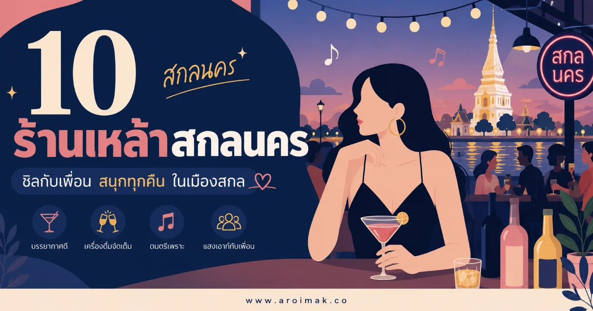 10 ร้านเหล้าสกลนครยอดนิยม พิกัดแฮงเอาต์กลางคืนที่ไม่ควรพลาด