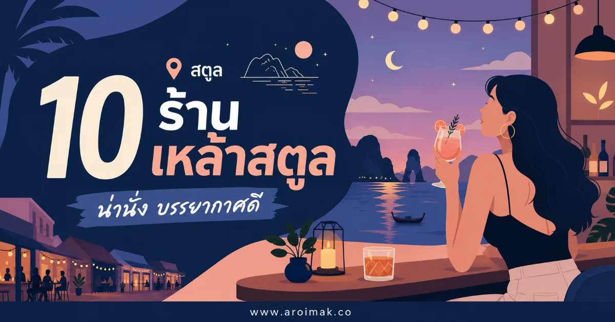 #6 10 ร้านเหล้าสตูล บรรยากาศดี ดนตรีเพราะ นั่งชิลได้ยาวถึงค่ำคืน