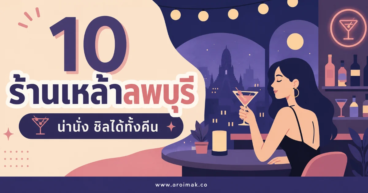 10 ร้านเหล้าลพบุรี รวมพิกัดสายปาร์ตี้ ดื่มชิล ฟังเพลงสด เช็กอินได้ไม่มีเบื่อ