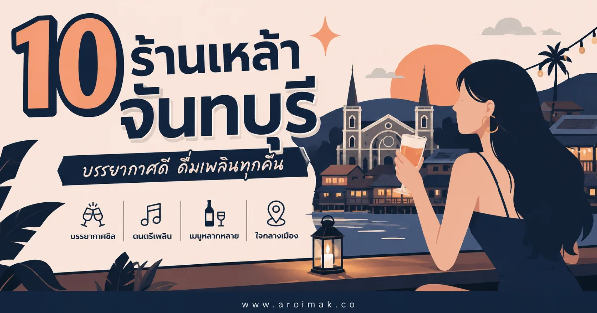 10 ร้านเหล้าจันทบุรี บรรยากาศโคตรดี ดนตรีสดเพราะ สายปาร์ตี้ห้ามพลาด