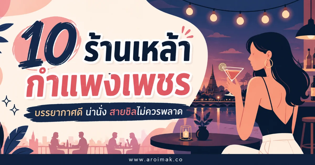 10 ร้านเหล้ากำแพงเพชร บรรยากาศดี เหมาะทั้งปาร์ตี้และสังสรรค์
