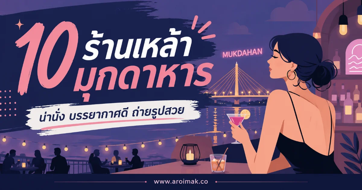 10 ร้านเหล้ามุกดาหาร บรรยากาศดี นั่งชิลริมโขง ดื่มเพลินจนไม่อยากกลับ