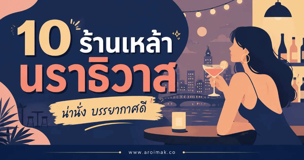 10 ร้านเหล้านราธิวาส นั่งดื่มเพลิน บรรยากาศดีจนไม่อยากกลับบ้าน