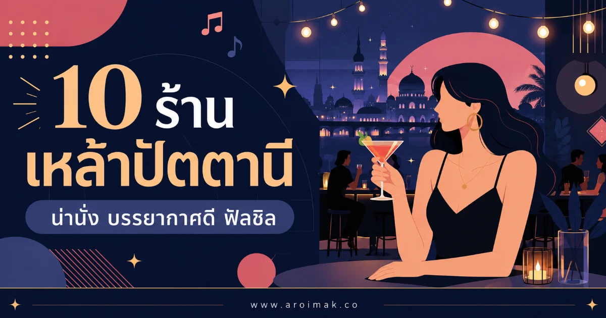 10 ร้านเหล้าปัตตานี บรรยากาศดี นั่งชิล ฟังเพลง ดื่มเพลินจนลืมเวลา