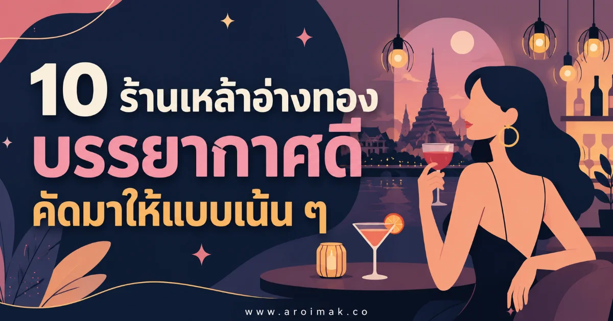 10 ร้านเหล้าอ่างทอง บรรยากาศดี คัดมาให้แบบเน้น ๆ
