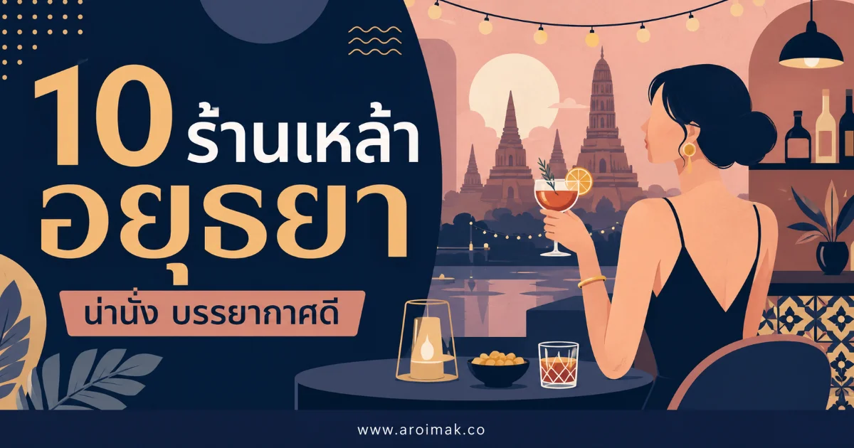 #6 10 ร้านเหล้าอยุธยา ร้านเด็ดสายชิล กิน ดื่ม ฟังเพลงครบ