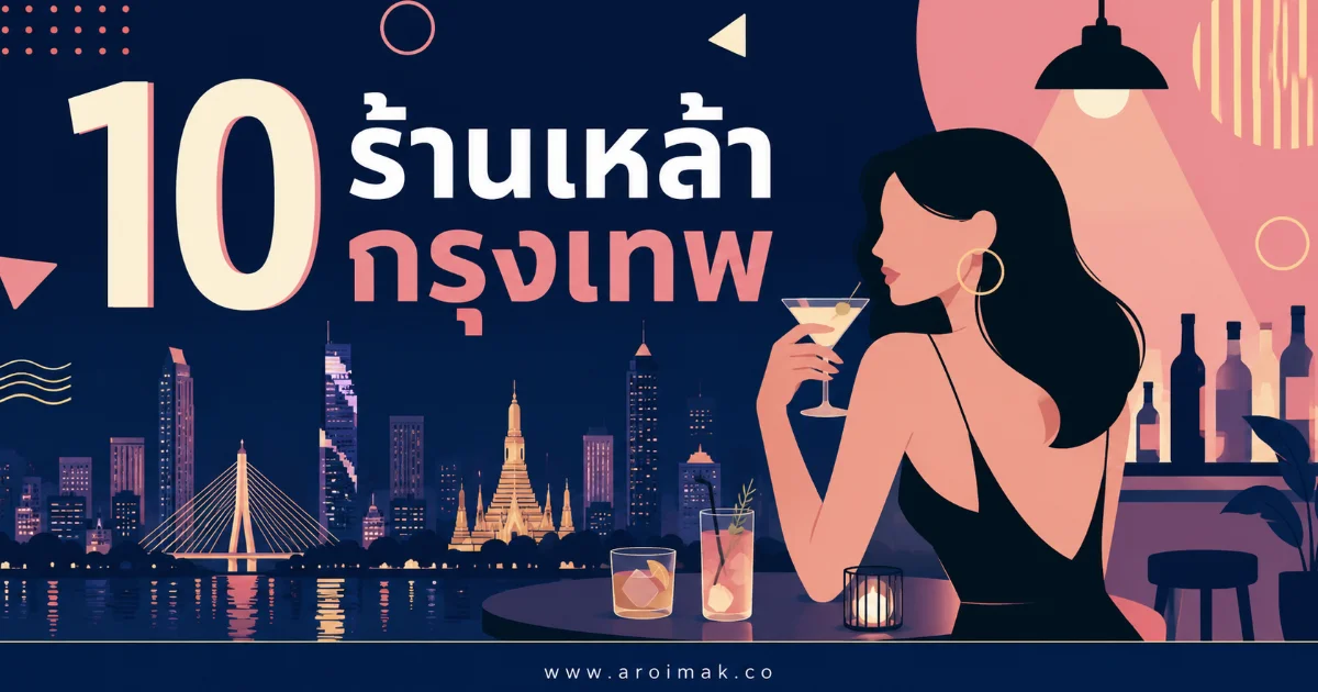 10 ร้านเหล้ากรุงเทพ น่านั่ง เพลงดี อาหารอร่อย ถูกใจสายแฮงเอาต์