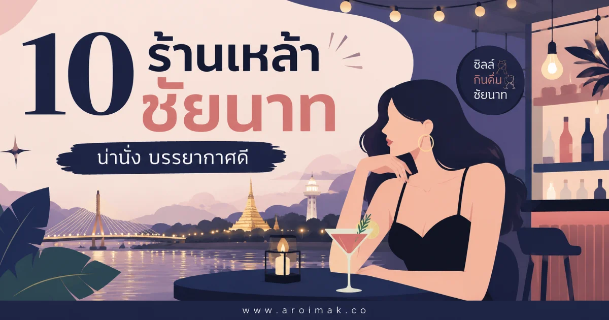 #6 10 ร้านเหล้าชัยนาท ร้านดังบรรยากาศดี เหมาะทั้งสายชิลและสายแดนซ์