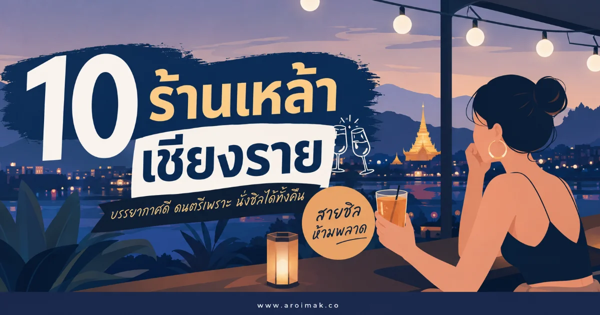 10 ร้านเหล้าเชียงราย บรรยากาศดี นั่งชิล ฟังเพลงเพราะ