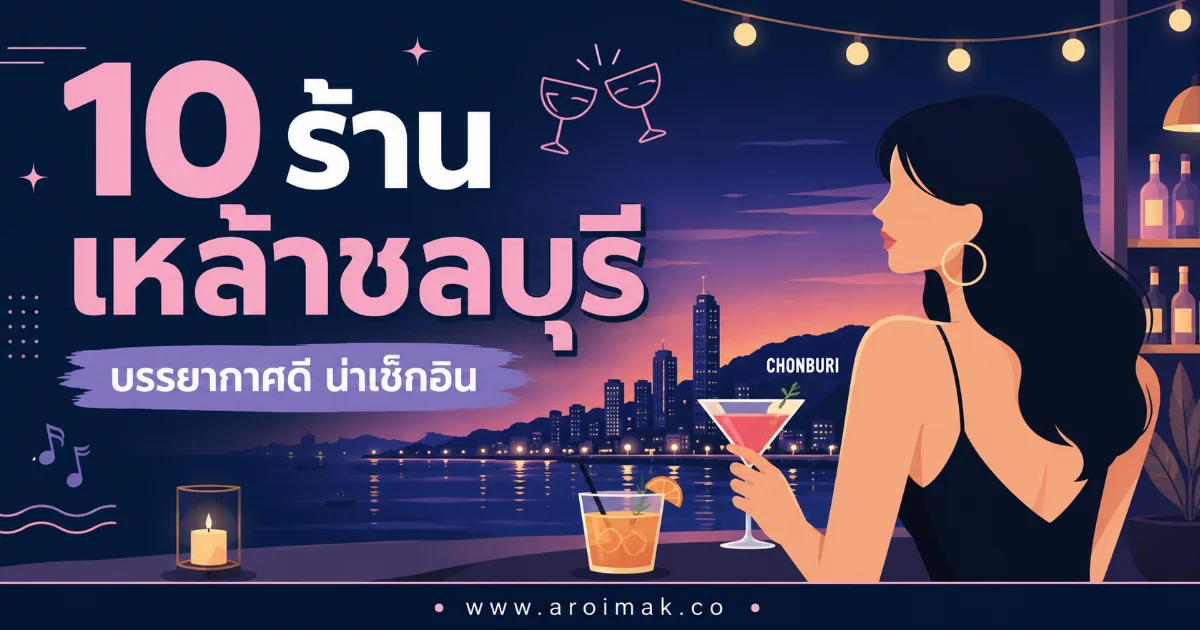 10 ร้านเหล้าชลบุรี บางแสน พัทยา ศรีราชา นั่งชิล ดื่มเพลินจนลืมเวลา