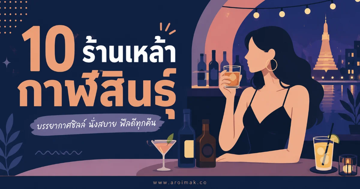 10 ร้านเหล้ากาฬสินธุ์ บรรยากาศดี นั่งชิลยันดึก สายปาร์ตี้ห้ามพลาด