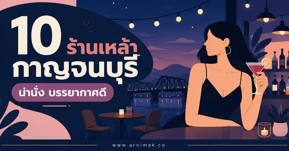 #6 10 ร้านเหล้ากาญจนบุรี ที่สายปาร์ตี้ต้องไป เช็กอินแล้วไม่มีผิดหวัง