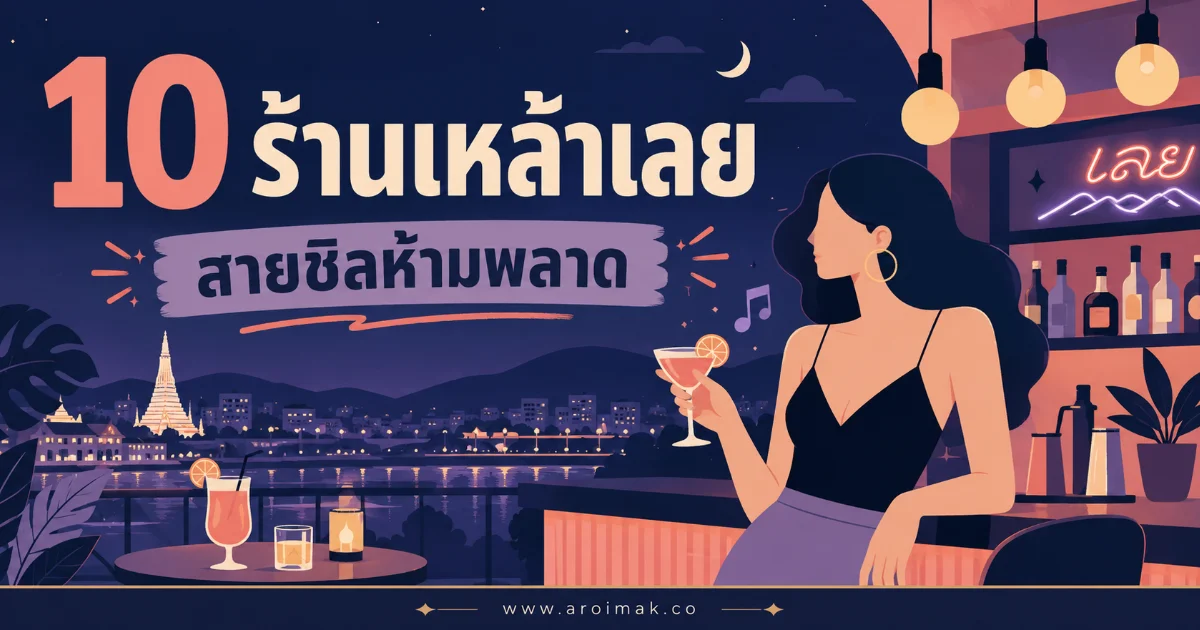 10 ร้านเหล้าเลย นั่งยาวได้ทั้งคืน อาหารอร่อย เครื่องดื่มครบ