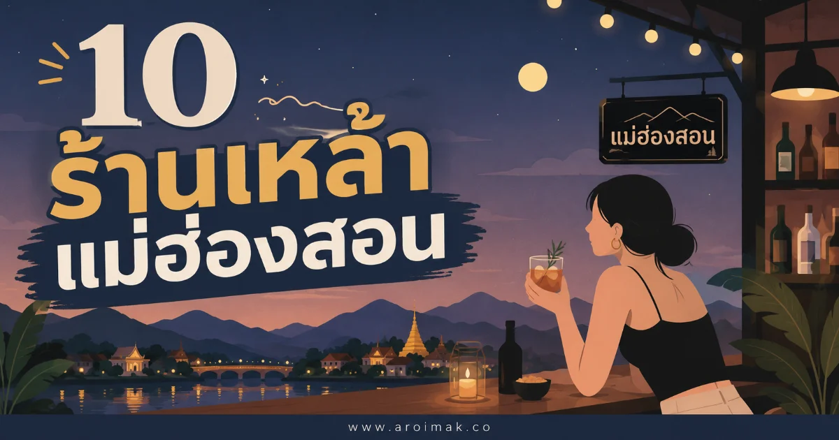 10 ร้านเหล้าแม่ฮ่องสอน นั่งฟังเพลง จิบเครื่องดื่ม วิวสวยเกินต้าน
