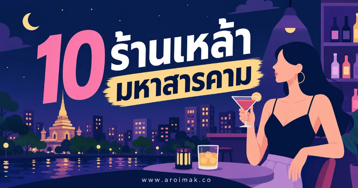 10 ร้านเหล้ามหาสารคาม สายปาร์ตี้ห้ามพลาด เช็กอินได้ทั้งคืน