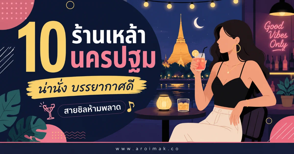 #6 10 ร้านเหล้านครปฐม น่านั่งที่สุด ดื่มเพลิน อาหารอร่อย เพลงมัน