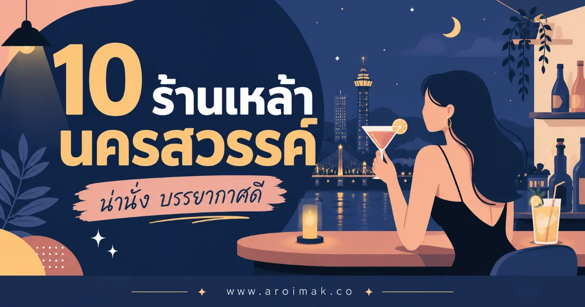 #1 10 ร้านเหล้านครสวรรค์ ที่คนท้องถิ่นยังยกให้เป็นร้านประจำ