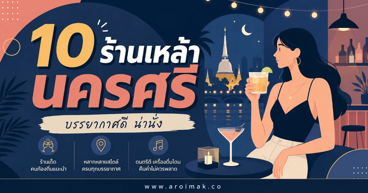 10 ร้านเหล้านครศรีธรรมราช บรรยากาศดี นั่งชิล ดนตรีสด อัปเดตล่าสุด