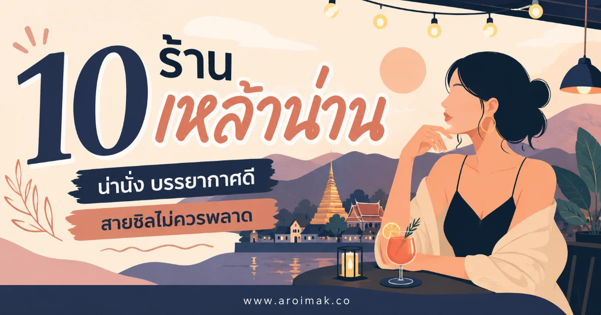 10 ร้านเหล้าน่าน สายดื่มห้ามพลาด เที่ยวกลางคืนสุดคึกคัก