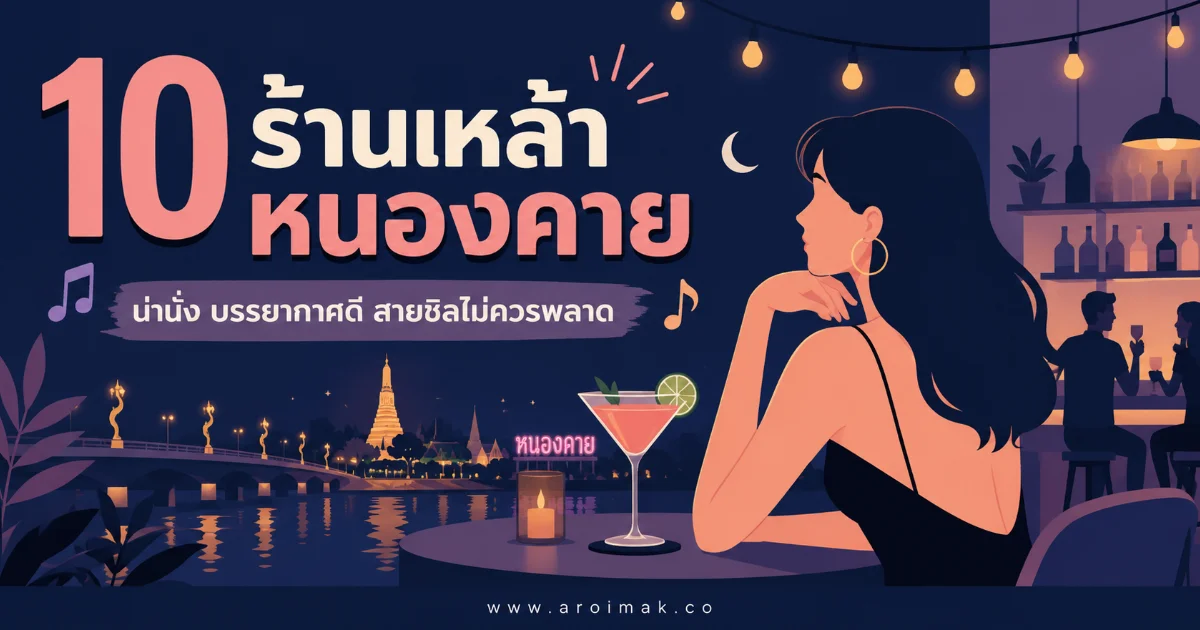 10 ร้านเหล้าหนองคาย คืนนี้ต้องไป เช็กอินสายดื่มและสายปาร์ตี้