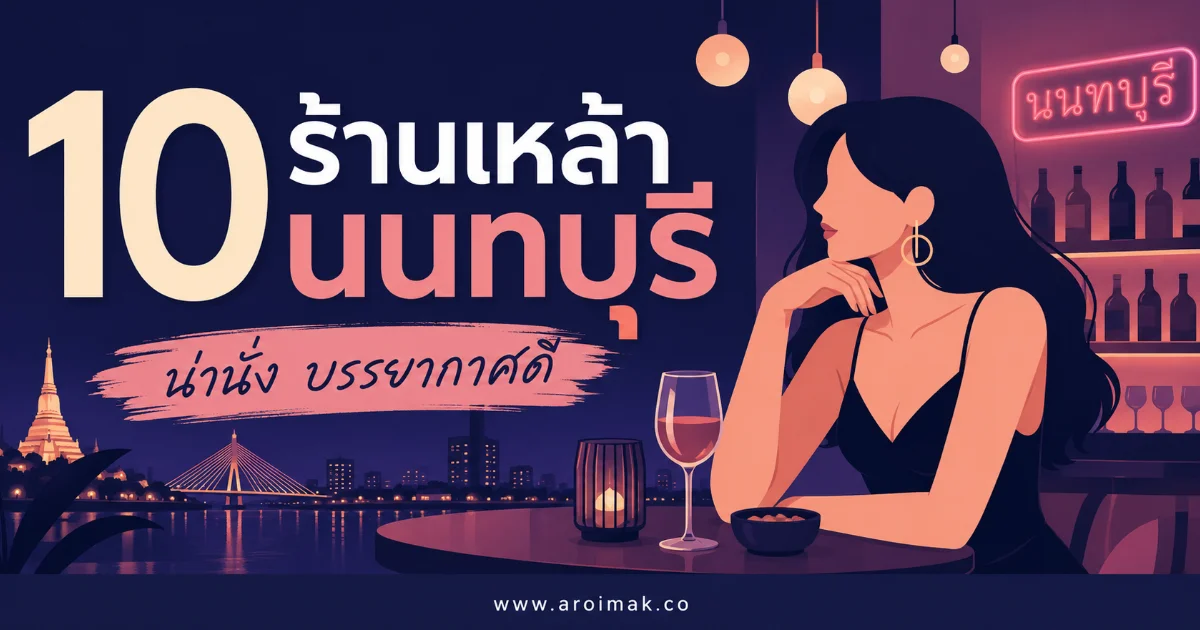 #6 10 ร้านเหล้านนทบุรี สายปาร์ตี้ห้ามพลาด เพลงดี เครื่องดื่มเด็ด