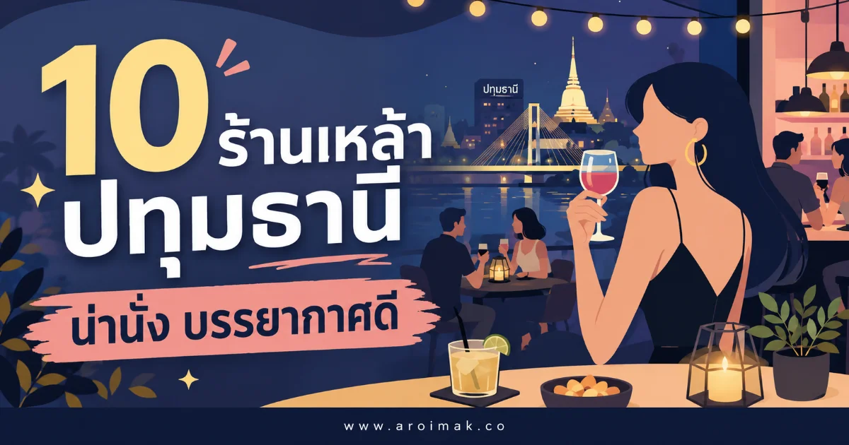 #6 10 ร้านเหล้าปทุมธานี บรรยากาศโคตรดี เหมาะชวนเพื่อนสังสรรค์หลังเลิกงาน