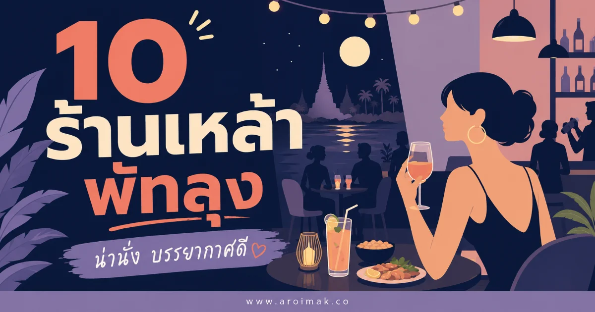 10 ร้านเหล้าพัทลุง สายปาร์ตี้ห้ามพลาด เช็กอินครบแล้วจะหลงรักเมืองลุง