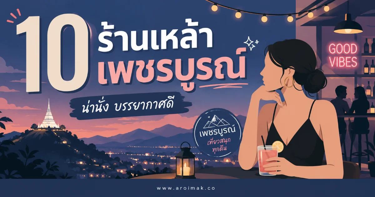 10 ร้านเหล้าเพชรบูรณ์ บรรยากาศดี ดนตรีสนุก นั่งชิลได้ยาวถึงดึก