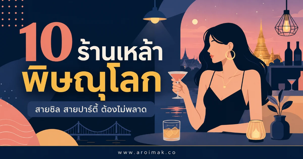 10 ร้านเหล้าพิษณุโลก บรรยากาศดี ดนตรีสนุก นั่งชิลได้ยาวถึงดึก