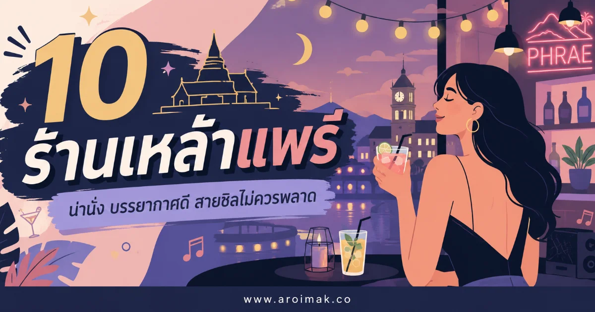 10 ร้านเหล้าแพร่ บรรยากาศดี ดนตรีเพราะ นั่งชิลได้ยาวถึงค่ำคืน