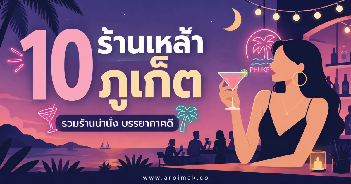 10 ร้านเหล้าภูเก็ต บรรยากาศดี ดนตรีสนุก นั่งชิลได้ถึงดึก