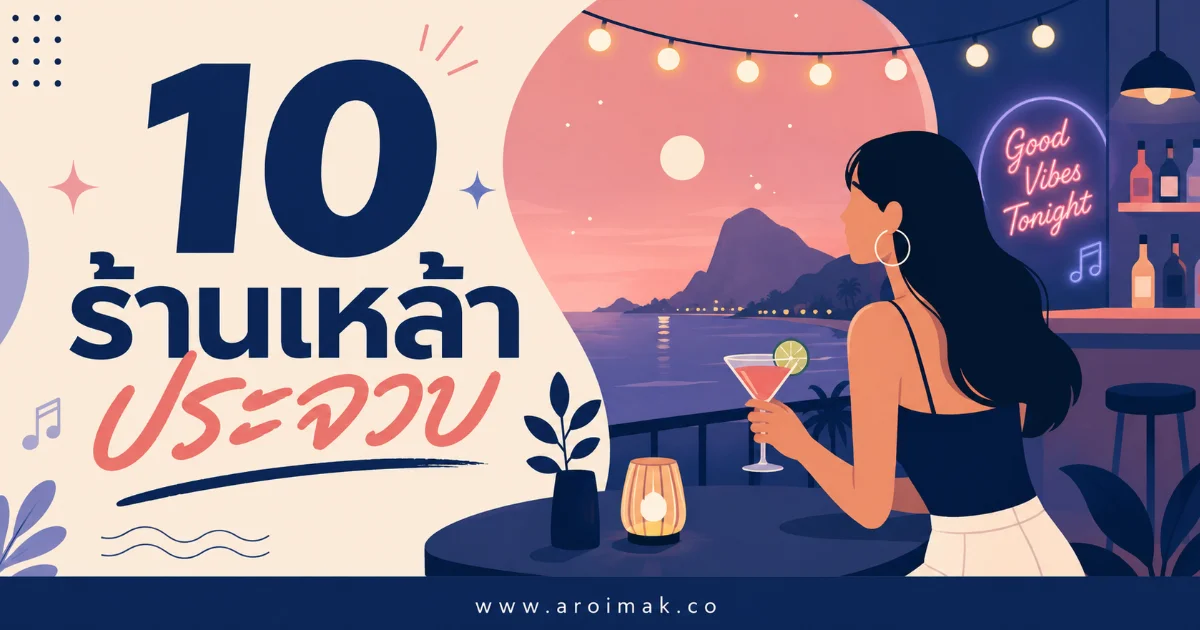 10 ร้านเหล้าประจวบ บรรยากาศดี ดนตรีสนุก นั่งชิลได้ยาวถึงค่ำคืน