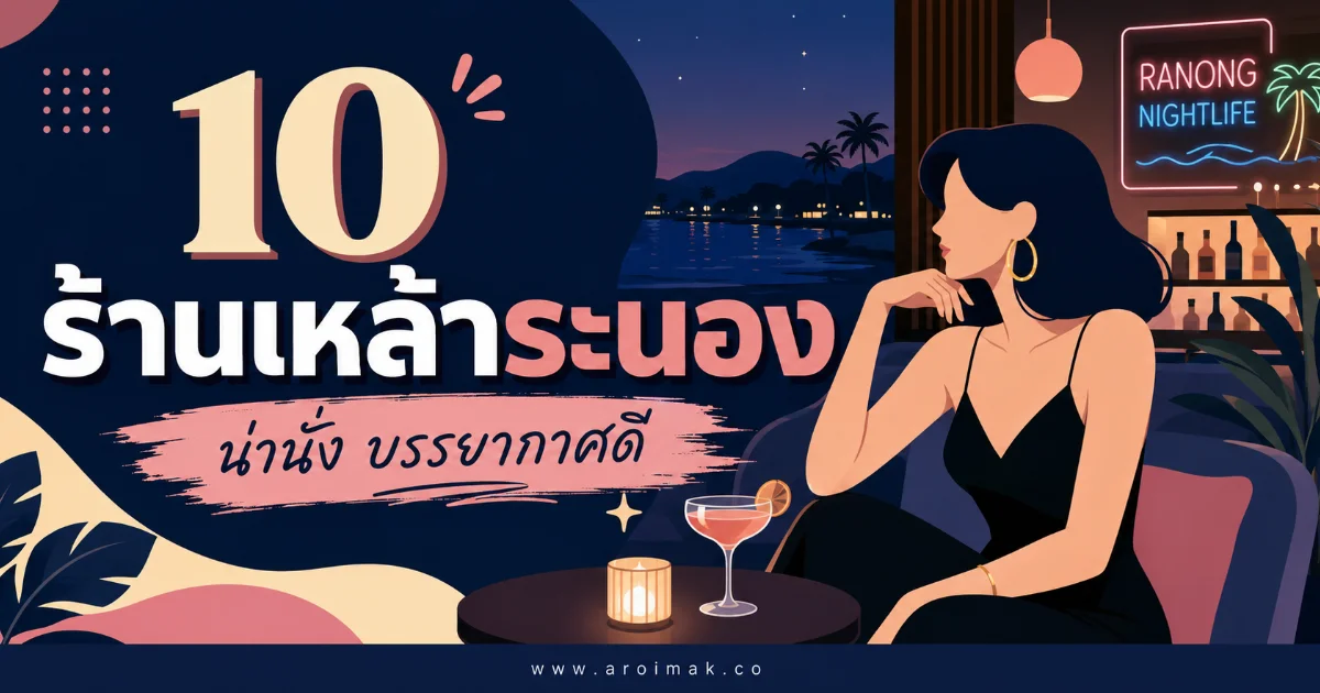 10 ร้านเหล้าระนอง ร้านเด็ดสายชิล ดื่มสนุกครบทุกบรรยากาศ
