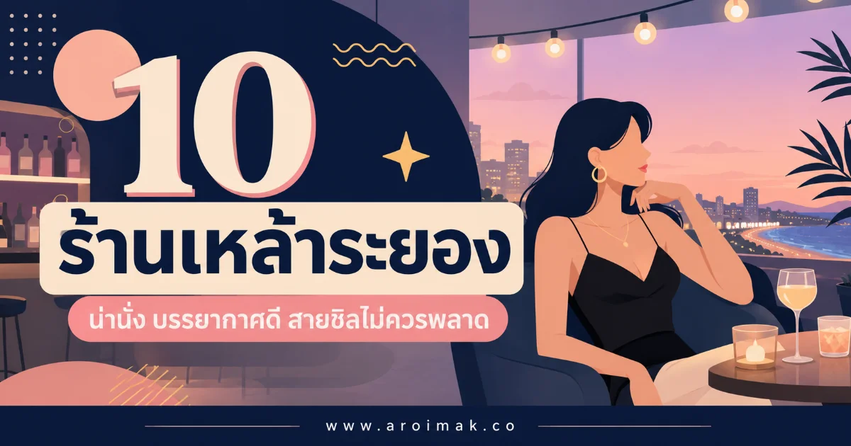 10 ร้านเหล้าระยอง ร้านเด็ดสายชิล สนุกครบทั้งดนตรีและของกิน