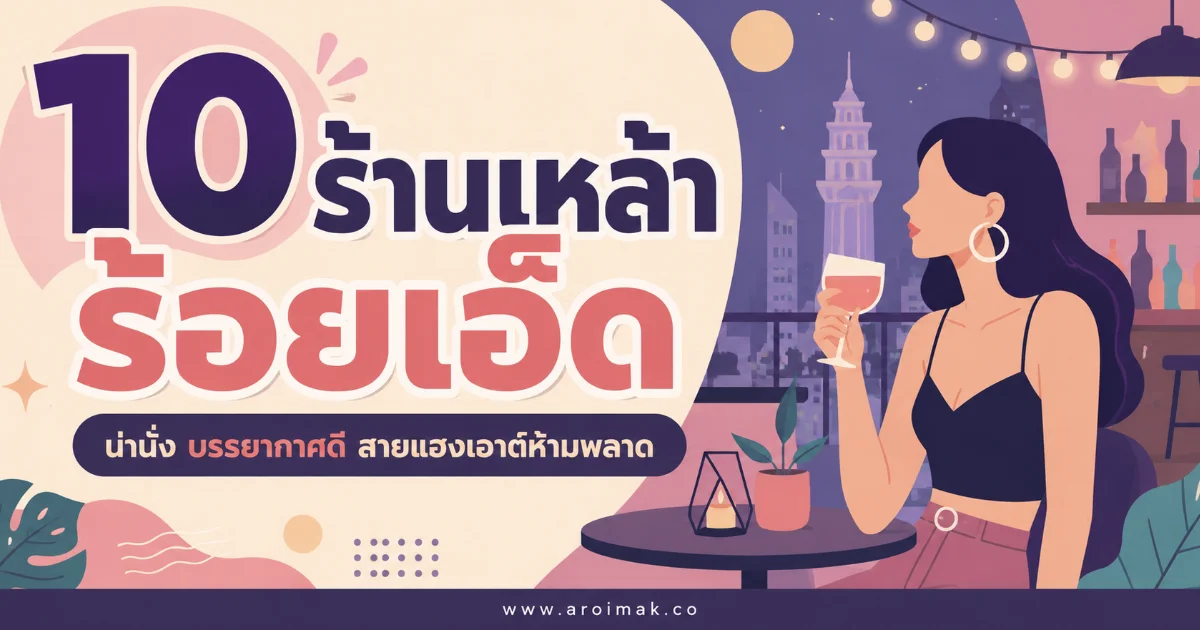 10 ร้านเหล้าร้อยเอ็ด น่านั่ง เครื่องดื่มดี เพลงมัน ครบทุกสไตล์