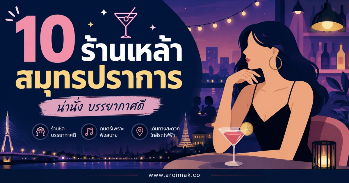 10 ร้านเหล้าสมุทรปราการ บรรยากาศดี ดนตรีสนุก นั่งชิลได้ยันดึก
