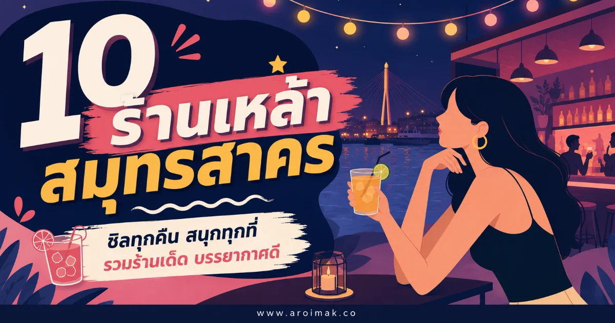 10 ร้านเหล้าสมุทรสาคร เอาใจสายปาร์ตี้ ครบทั้งดนตรีสด อาหารอร่อย และบรรยากาศดี